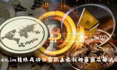 Token.im转账成功但实际未收