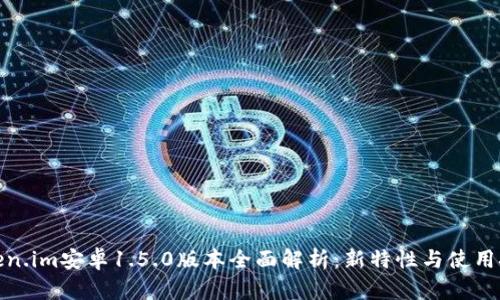Token.im安卓1.5.0版本全面解析：新特性与使用技巧