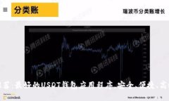 推荐：最好的USDT钱包应用