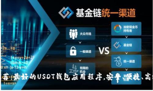 推荐：最好的USDT钱包应用程序，安全、便捷、高效