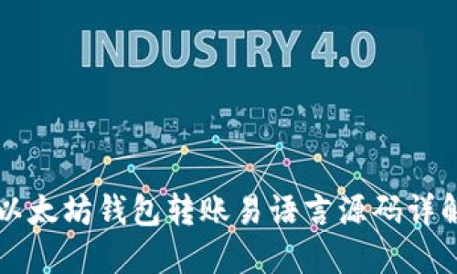 以太坊钱包转账易语言源码详解