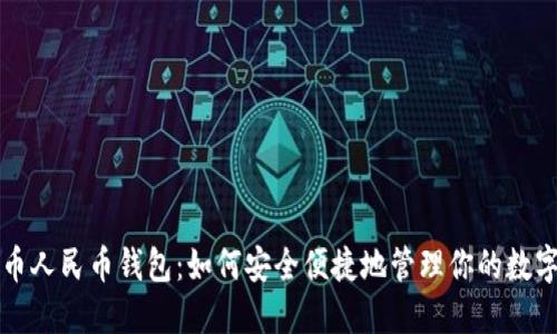 比特币人民币钱包：如何安全便捷地管理你的数字资产