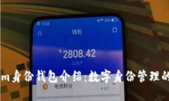 Token.im身份钱包介绍：数字