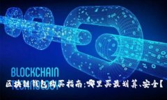 区块链钱包购买指南：哪