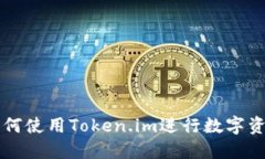 苹果如何使用Token.im进行数