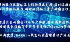 Token.im钱包用户数量及其发