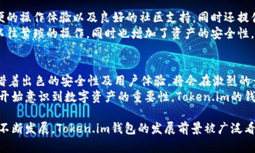 Token.im钱包用户数量及其发展现状

摘要：Token.im是一款基于区块链技术的数字资产钱包，其用户数量及发展状况备受关注。本文将对Token.im钱包的用户数量、发展历程以及影响用户增长的因素进行详细探讨。

关键词：Token.im, 数字资产, 用户增长/guanjianci

内容导读： 
1. Token.im钱包介绍
2. Token.im用户数量分析
3. Token.im钱包的用户增长因素
4. Token.im未来的发展趋势
5. Token.im与其他数字钱包对比

Token.im钱包介绍
Token.im是一个专为数字资产管理而设计的钱包应用。它兼具安全性、易用性和功能性，旨在为用户提供一个安全、便捷的资产管理平台。Token.im钱包支持多种主流数字货币，包括以太坊和ERC-20代币，且具有去中心化的特性，使得用户能够完全控制自己的资产。
Token.im钱包还提供了一系列功能，例如资产管理、交易记录、实时行情查询、DApp浏览等，力求为用户提供全方位的服务。此外，Token.im在用户体验上十分注重，界面简洁直观，用户可以轻松上手，快速完成资产管理操作。

Token.im用户数量分析
作为一款逐渐受到市场欢迎的数字钱包，Token.im在用户数量上表现出色。根据公开的数据显示，Token.im用户的数量已经逐渐突破了百万大关，具体的用户数据会因不同时间段和市场行情而有所波动。
在用户数量的增加方面，Token.im的推广和市场宣传起到了重要作用。通过联合多家区块链公司和交易平台，Token.im不断扩大其市场影响力。此外，在区块链技术日益普及的背景下，越来越多的人意识到数字资产的重要性，从而推动了钱用户的增长。

Token.im钱包的用户增长因素
Token.im钱包的用户数量增长并非偶然，而是由多个因素共同推动的。以下是几个关键的增长因素：
h41. 产品创新/h4
Token.im在产品设计和功能创新上持续努力。通过不断更新迭代，推出新功能来满足用户需求，是推动用户增长的重要方式。

h42. 安全性/h4
安全性是数字资产交易中的核心问题。Token.im采用了先进的加密技术，确保用户资产的安全性。这对于用户吸引力大大增强。

h43. 用户体验/h4
Token.im钱包提供的简洁界面和流畅的操作体验，使得用户能够方便快捷地管理和交易数字资产，这显著提高了用户留存率。

h44. 市场推广/h4
通过与各大平台合作，Token.im加强了市场推广力度，尤其是在区块链技术和数字资产热潮的推动下，吸引了大量用户。

h45. 社区建设/h4
Token.im重视社区建设，通过积极与用户互动，不断收集反馈，从而提升产品质量和用户满意度。良好的社区氛围也促成了用户的增长。

Token.im未来的发展趋势
展望未来，Token.im钱包的发展趋势将集中在几个方面：
h41. 功能扩展/h4
为了满足不断变化的市场需求，Token.im预计将逐步扩展更多的功能，例如交易所功能、理财产品等，以吸引更多用户。

h42. 进一步提升安全性/h4
随着网络安全问题的日益严重，Token.im也将进一步增强其安全性能，包括不断更新安全协议、引入多重身份验证等。

h43. 国际化/h4
Token.im计划加快国际化进程，支持更多国家和地区的用户，在全球范围内扩大市场份额。

h44. 与金融机构合作/h4
为了提高自身的权威性和可信度，Token.im可能会与更多的金融机构合作，推出更多的金融产品。

h45. 区块链教育/h4
在推广自己产品的同时，Token.im也可能会参与到区块链教育的内容中，来提升用户的认知水平，从而形成一个良好的市场氛围。

相关问题与回答

1. Token.im钱包的安全性如何？
Token.im钱包的安全性是其一大卖点。它采用了多重加密技术来确保用户资产的安全。此外，Token.im还实施了冷钱包保管策略，将大部分用户资产放置在不连接互联网的冷钱包当中，大大降低了被黑客攻击的风险。
为了进一步增强安全性，Token.im早已启用了双因素认证（2FA）功能，用户在登录和进行高额交易时需要提供双重身份验证，有效防止帐户被盗。此外，钱包的私钥仅存储在用户本地设备中，而不在云端保存，确保了用户对于资产的绝对控制权。
同时，Token.im定期进行安全审计和漏洞测试，以发现并修复潜在的安全隐患。这些措施的实施使得Token.im成为用户在数字资产交易中的安全保障。

2. 如何使用Token.im进行数字资产交易？
使用Token.im进行数字资产交易相对简单。用户只需下载并安装钱包应用，在注册后创建个人账户。随后，用户可以通过钱包直接与他人进行交易。在进行交易时，输入对方钱包的地址以及交易数量，系统会自动计算交易手续费，用户确认交易后，资产便可瞬间转移至对方账户。
此外，Token.im还支持多种交易方式，包括点对点交易和通过服务平台进行交易，用户可以根据个人需求选择不同的方式进行交易。为了提高用户的交易成功率，Token.im钱包还提供了实时的市场行情查询功能，帮助用户做出及时的决策。
总之，Token.im旨在提供一个用户友好的交易环境，使得即便是初学者也能轻松入门数字资产交易，极大促进了用户的参与感。

3. Token.im钱包相比其他数字钱包的优势是什么？
Token.im钱包与其他数字钱包相比，有几大独特优势：
首先，Token.im的用户界面友好，操作简便，非常适合初学者上手。大部分数字钱包可能功能较为复杂，支付宝，但Token.im则通过简洁的设计，降低了用户学习成本。
其次，Token.im在安全性方面表现突出，采用了多层保护机制，并拥有去中心化的特性，掌握着自己资产的私钥，极大减少了用户的风险。
最后，Token.im还具备较强的社区支持，定期与用户进行互动，并根据用户的建议进行产品更新。这让用户感受到被重视，也提高了用户的忠诚度。

4. Token.im钱包是否值得使用？
对于想要管理和交易数字资产的用户而言，Token.im是一个值得考虑使用的钱包。它不仅具有出色的安全性能，简便的操作体验以及良好的社区支持，同时还提供了多种数字资产和多样化的功能，满足不同类型用户的需求。
通过用户的实际反馈和市场表现，许多用户表示在使用Token.im后，资产管理和交易得到了显著提升，极大简化了以往繁琐的操作，同时也增加了资产的安全性。总的来说，Token.im的钱包功能全面且易用，适合所有层次的用户。

5. Token.im钱包在未来的市场前景如何？
随着区块链技术的不断成熟及数字资产的普及，Token.im钱包的市场前景十分广阔。在行业专家看来，Token.im凭借着出色的安全性及用户体验，将会在激烈的竞争中脱颖而出。
未来，我们可以预见到Token.im钱包将会不断推出新功能，以适应日益变化的市场需求。同时，随着越来越多的用户开始意识到数字资产的重要性，Token.im的钱包用户数量还将持续攀升，为其发展增添动力。

总结：Token.im钱包凭借其出色的安全性、友好的用户体验及丰富的功能，吸引了大量用户。随着未来技术和市场的不断发展，Token.im钱包的发展前景被广泛看好，将继续为用户提供优质的数字资产管理及交易服务。