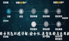 比特币钱包环境详解：安