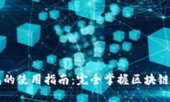 区块链钱包的使用指南：