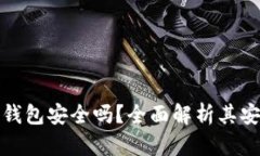 以太坊在线钱包安全吗？