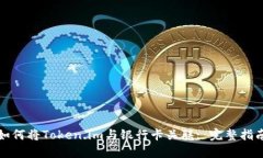 如何将Token.im与银行卡关联