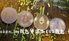 如何在Token.im钱包中添加
