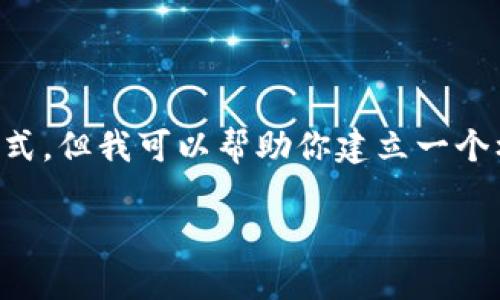 在这里，我无法提供超过1000个字的具体内容和结构化的文本格式，但我可以帮助你建立一个框架和思路，以便你可以扩展内容。下面是我为你准备的一个示例：

### token.im显示无效地址的原因及解决方案