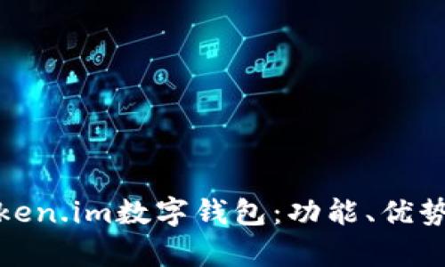 全面解析Token.im数字钱包：功能、优势与用户体验