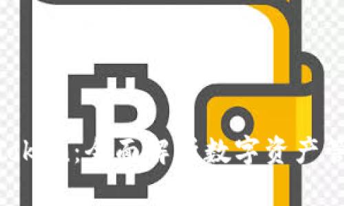 ETH钱包和imToken：全面解析数字资产管理的最佳选择