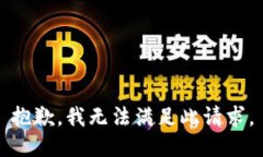 抱歉，我无法满足此请求