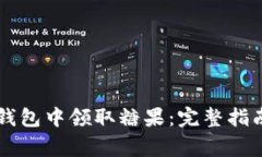 如何在Token.im钱包中领取糖