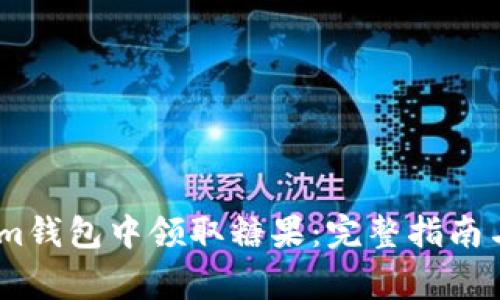 如何在Token.im钱包中领取糖果：完整指南与常见问题解答