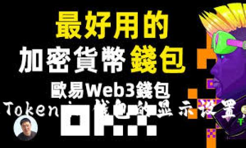 如何修改Token.im钱包的显示设置：完整指南