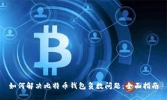 如何解决比特币钱包负数