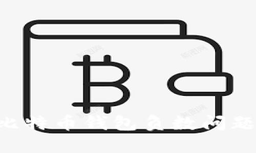 如何解决比特币钱包负数问题：全面指南