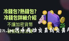 如何将Token.im代币成功交易