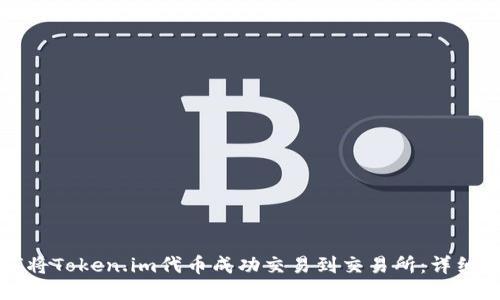 如何将Token.im代币成功交易到交易所：详细指南
