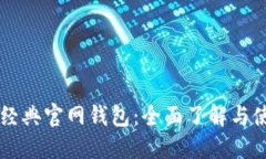 以太坊经典官网钱包：全