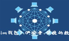 全面了解Token.im钱包1.0：安