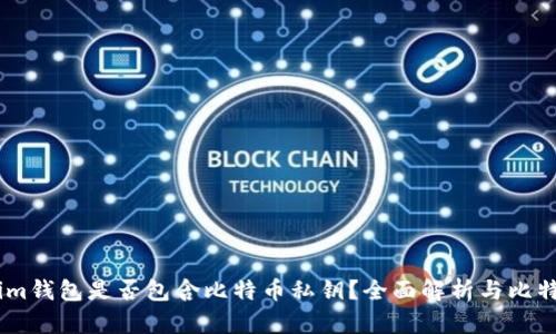Token.im钱包是否包含比特币私钥？全面解析与比特币管理