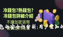 比特币轻钱包的安全性分