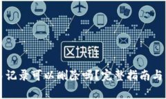 Token.im交易记录可以删除吗