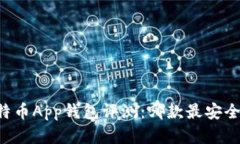 币安比特币App钱包评测：