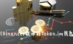 如何将币安(Binance)提币到