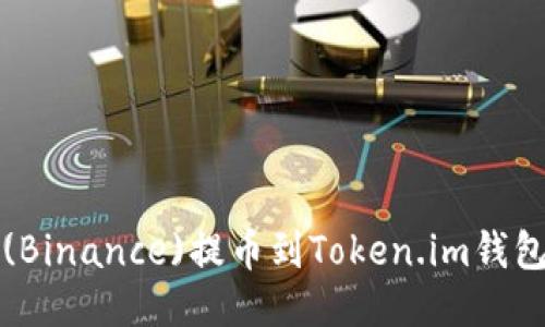 如何将币安(Binance)提币到Token.im钱包的详细指南
