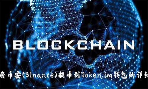 如何将币安(Binance)提币到Token.im钱包的详细指南
