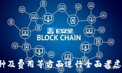   
收虚拟币的钱包软件：选择与安全性全指南

关键词  
虚拟钱包, 加密货币, 钱包安全

---

## 引言
随着加密货币的普及，越来越多的人开始接受和使用虚拟币进行交易。在这个背景下，一款安全、便捷的钱包软件变得尤为重要。本文将详细探讨如何选择适合自己的收虚拟币钱包软件，同时讨论相关的安全性问题，以帮助用户在这个复杂的市场中做出明智的决策。

## 虚拟币钱包的基本概念
虚拟币钱包是一种用于存储和管理加密货币的工具。与传统的钱包不同，虚拟币钱包并不存储实际的货币，而是保存私钥和公钥，用于进行加密交易。钱包的类型主要分为软件钱包和硬件钱包，前者通常是应用程序，而后者是物理设备。

在使用虚拟币钱包时，用户需要理解生成地址、发送与接收币种的基本操作。每个用户可以生成多个地址，这些地址是用于接收虚拟币的。区块链技术显著提高了虚拟币交易的透明性和安全性，但同时也对钱包的选择提出了更高的要求。

## 选择合适的钱包软件需考虑的因素
选择一个合适的虚拟币钱包不仅关系到资金的安全，也关乎用户的交易体验。以下是一些关键因素：

### h41. 安全性/h4
安全是选择钱包软件的首要考虑因素。用户需关注钱包是否支持双重认证、是否有冷存储选项，以及是否有透明的开发团队和良好的安全记录。

### h42. 支持的币种/h4
并非所有的钱包软件都支持所有币种。用户应确保选择的钱包能够处理其所需交易的虚拟币种，尤其是一些较为小众的币。

### h43. 用户体验/h4
一个直观、易于使用的钱包软件能够显著提升用户的操作体验。软件的界面设计、交易速度以及客户支持都是用户需要关注的方面。

### h44. 费用/h4
不同的钱包软件可能会收取不同的费用，包括交易手续费、服务费等。用户可在多个选项中对比，选择最具性价比的钱包。

### h45. 社区和支持/h4
一个活跃的用户社区和良好的技术支持是选择钱包软件不可忽略的要素。社区能够帮助用户解决使用中的问题，也能为软件的持续更新提供反馈。

## 常见的虚拟币钱包软件推荐
市场上有很多虚拟币钱包软件可供选择，这里推荐几款备受欢迎的选项：

### h41. Coinbase钱包/h4
Coinbase是一款支持多种加密货币的热门钱包软件，用户可以通过其平台轻松买卖虚拟币。此外，其用户界面友好，交易速度快，适合新手使用。

### h42. Trust Wallet/h4
Trust Wallet是一款完全去中心化的钱包软件，支持大量的ERC-20和BEP-2代币。其强大的安全性和支持的币种，使其成为许多用户的选择。

### h43. Trezor硬件钱包/h4
对于寻求更高安全性的用户，Trezor是一款知名的硬件钱包。尽管其操作复杂，但提供了强大的私钥保护，能够有效防止黑客入侵。

### h44. Exodus/h4
Exodus是一款兼具美观和功能性的钱包软件，用户可以在其中管理多种虚拟货币。其内置的兑换功能让用户可以轻松进行币种间的转换。

### h45. MetaMask/h4
MetaMask主要用于以太坊区块链的虚拟货币，用户可以通过其浏览器扩展进行DApp的访问。其强大的功能和用户体验使其在以太坊用户中十分流行。

## 相关问题探讨
在选择虚拟币钱包时，用户常常面临诸多疑惑。以下是5个常见问题的详细解答：

### 1. 为什么需要使用虚拟币钱包？
加密货币交易和持有需要确保安全，而虚拟币钱包恰好可以实现这一点。有些用户可能会将虚拟币存放在交易平台，但这带来了安全风险。因此，使用虚拟币钱包是保护资产的必需。

虚拟币钱包可以给用户提供对其资金的完全控制权。用户可以随时在自己的钱包中管理和交易虚拟币，而不必受制于交易所的规则和限制。此外，钱包软件通过加密技术保障用户的信息安全，有效防止黑客攻击和资金盗窃。

通过钱包，用户能够保持对私钥的控制，而私钥是进行虚拟币交易的唯一凭证。无论用户是短期交易还是长期投资，使用钱包都是必不可少的安全措施。

### 2. 如何确保虚拟币钱包的安全性？
确保虚拟币钱包的安全性是每位用户的责任，以下是几种有效的方法：

#### h41. 选择知名的加密钱包/h4
用户应优先选择使用广泛、口碑好的钱包软件，这些钱包通常有较强的技术支持和更新维护。

#### h42. 启用双重认证/h4
许多钱包软件允许用户启用双重认证，这是降低账户被入侵风险的重要一步。

#### h43. 定期备份/h4
用户应定期对钱包数据进行备份，并将备份文件保存在安全的地方。这可以防止设备丢失或损坏导致的损失。

#### h44. 避免在公共网络中操作/h4
避免在公共Wi-Fi环境中进行交易，以减少信息被截获的风险。

#### h45. 保持软件更新/h4
及时更新钱包软件，以确保使用最新的安全补丁和功能。

### 3. 软件钱包与硬件钱包的区别是什么？
软件钱包与硬件钱包的主要区别在于存储方式和安全性：

#### h41. 存储方式/h4
软件钱包主要在云端或个人设备上存储密钥，使用简单，适合日常交易。而硬件钱包则通过物理设备离线存储私钥，适合长期持有资产。

#### h42. 安全性/h4
硬件钱包在安全性上通常优于软件钱包。因为它们不与互联网相连，从而降低了被黑客攻击的几率。而软件钱包则面临着更多的网络风险，尽管通过安全措施可以一定程度上降低风险。

#### h43. 使用便捷性/h4
软件钱包操作简单，适用于频繁交易，便于快速转账。而硬件钱包虽然安全，但在实际操作中可能需要连接设备，相对不太方便。

因此，用户可以根据个人需求来选择合适的钱包类型。

### 4. 加密货币交易的基本流程是什么？
加密货币交易的流程主要包括以下几个步骤：

#### h41. 注册账户/h4
首先，用户需要选择合适的钱包软件进行注册。完成注册后，用户可以设置安全码、双重认证等安全措施。

#### h42. 获取钱包地址/h4
每个钱包都会生成一个公钥地址，用户可以使用这个地址来接收虚拟币。注意，公钥和私钥是成对存在的，私钥必须妥善保管。

#### h43. 充值或交易/h4
用户可以通过银行转账、信用卡等方式将法币转入交易所，或直接将虚拟币转入钱包进行充值。收到资金后，用户可以进行交易。

#### h44. 发送和接收虚拟币/h4
用户可以根据需要，向他人钱包地址发送虚拟币。这个过程需要输入接收方的地址、转账金额等信息，并确认交易。

#### h45. 确认交易记录/h4
交易完成后，用户应留意钱包内的交易记录，以确保每笔交易的安全性和准确性。区块链技术的透明性使每笔交易都可追溯。

通过以上步骤，用户可以顺利完成虚拟币的交易。此外，用户在交易后应定期查看钱包安全设置，时刻保持警惕。

### 5. 我该如何处理被盗的虚拟币？
遭遇虚拟币盗窃时，用户的第一步应该是保持冷静，尽快采取措施处理以下内容：

#### h41. 尽快更改账户密码/h4
用户应立即更改钱包或交易平台的账户密码，并启用双重认证。这样可以防止黑客进一步入侵。

#### h42. 通知相关平台/h4
若盗窃发生在交易所或钱包软件上，用户应及时与平台客服联系，报告盗窃事件并寻求帮助。

#### h43. 收集证据/h4
用户需对被盗交易进行详细记录，包括时间、金额、地址等信息，以便提供给监管机构或执法部门。

#### h44. 向警方报案/h4
如果损失较大，用户可以选择报案，并提交收集到的证据，协助警方进行调查。

#### h45. 学习提升安全意识/h4
经历盗窃后，用户应重新审视自己的安全措施，学习若干防范技巧，以确保未来的安全。包括但不限于定期备份、使用硬件钱包等。

## 结论
虚拟币钱包在加密货币交易中起着至关重要的作用。选择正确的钱包软件不仅能有效地保护用户资产，更能够提升交易的便利性。用户需要在安全性、易用性、支持币种及费用等方面进行全面考虑。同时，针对可能出现的安全隐患，保持警惕也是每个虚拟币投资者不可或缺的责任。通过不断学习和适应这项新兴技术，用户能够在虚拟币的世界中把握更多的机会。