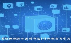 如何安全有效地删除以太