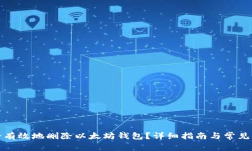 如何安全有效地删除以太坊钱包？详细指南与常见问题解答