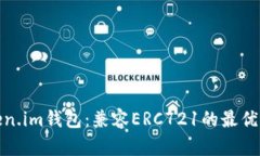 Token.im钱包：兼容ERC721的最