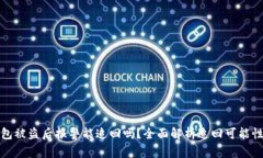 Token.im钱包被盗后报警能追