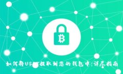 如何将USDT提取到您的钱包