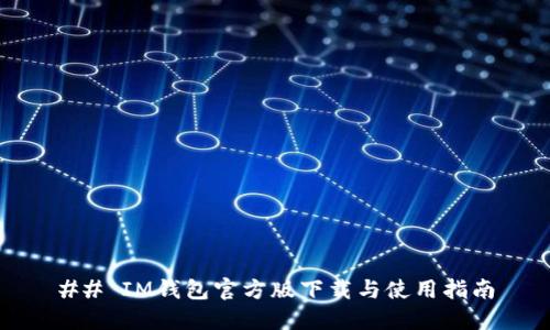 ## IM钱包官方版下载与使用指南