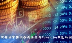 如何解决苹果设备无法使