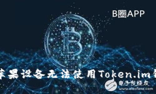 如何解决苹果设备无法使用Token.im钱包的问题