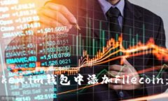 如何在Token.im钱包中添加
