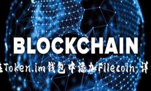 如何在Token.im钱包中添加Filecoin：详细指南