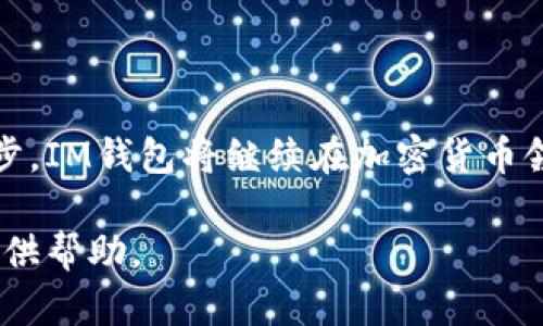 这个主题可能涉及到加密货币、数字钱包等内容。以下是一个友好的、相关关键词、详细内容结构，以及相关问题的示例。



  IM钱包币名称解析及其应用前景/  
```

关键词

 guanjianci IM钱包, 加密货币, 数字钱包/ guanjianci 
```

详细内容

### IM钱包币概述
IM钱包，通常指代一款集加密货币存储、交易与管理于一体的数字钱包。近年来，随着区块链技术的飞速发展，加密货币应用日益普及，IM钱包作为一个创新性产品，成为了许多投资者和用户的重要选择。本文将深入探讨IM钱包币的定义、功能及其未来的发展趋势。

### IM钱包币的功能与特点
IM钱包不仅仅是一个简单的存储工具，更是一种方便、安全的财务管理方式。它的主要功能包括：
1. **安全性**：IM钱包采用多重加密技术，确保用户的私钥和资产安全。
2. **便捷性**：用户可以随时随地访问和管理他们的加密资产，支持多种币种。
3. **多功能性**：除了基本的存储和交易功能外，IM钱包还可以支持去中心化应用（DApp）的使用。

### IM钱包币的市场背景
随着越来越多的用户进入加密货币市场，IM钱包作为其中的一员，其重要性日益凸显。市场需求推动了其功能的多样化和用户界面的，使得管理加密资产变得更加简单和有效。

### IM钱包的使用流程
使用IM钱包进行加密货币交易的基本流程包括：
1. 下载并安装IM钱包应用。
2. 注册并创建一个新账户，确保妥善保管私钥和恢复助记词。
3. 充值资金，通常支持法币充值或直接购买加密货币。
4. 进行交易，用户可以在平台上方便地进行买卖操作。

## 相关问题探讨

### 问题一：IM钱包币的安全性如何保障？
安全性保障措施
IM钱包的安全性是其最重要的特性之一，因此厂家在设计时采用了多种安全措施。这些措施包括：
1. **加密技术**：IM钱包使用行业标准的加密算法，如AES-256和RSA，以确保用户数据的保密性和完整性。
2. **双重身份验证**：在进行资金转出和一些关键操作时，IM钱包要求用户进行双重身份验证，进一步增强安全性。
3. **冷钱包存储**：为了防止网络攻击，IM钱包大多数的资金都存储在离线的冷钱包中，只有在转移资金时才会用到热钱包。
4. **定期安全审计**：IM钱包团队会定期进行安全审计，以发现和修复潜在的安全漏洞。

### 问题二：IM钱包如何支持多种加密货币？
多种加密货币的支持机制
IM钱包支持多种加密货币的设计主要依赖于其灵活的架构和强大的后端技术。具体来说：
1. **模块化设计**：IM钱包采用模块化设计，不同币种的数据处理和存储可以彼此独立，这样就能有效支持不同加密货币的特点和需求。
2. **API集成**：IM钱包通过集成多种公链API，实现对不同加密货币的实时交易和兑换，确保用户体验的流畅性。
3. **用户界面**：针对不同币种的特点，IM钱包在用户界面上进行了，用户可以快速切换不同的币种，不会造成操作上的困扰。

### 问题三：IM钱包的用户体验如何提升？
用户体验的提升方法
用户体验是IM钱包成功与否的关键因素，为了提升用户体验，IM钱包采取了多种策略。
1. **简洁的界面设计**：IM钱包的用户界面简单直观，用户可以快速找到所需功能，降低了使用门槛。
2. **新手指南**：针对新用户，IM钱包提供详细的新手指南和常见问题解答，确保用户能够轻松上手。
3. **24/7 客服支持**：IM钱包设有全天候的客户支持体系，无论用户在任何时候遇到问题，都能及时获得帮助。
4. **持续的用户反馈机制**：IM钱包重视用户反馈，根据用户的使用体验不断迭代和产品。

### 问题四：IM钱包在市场中的竞争优势是什么？
竞争优势分析
IM钱包在激烈的市场中占有一席之地的原因可以归纳为以下几个方面：
1. **技术创新**：IM钱包始终保持技术领先，持续引入新技术提升安全性和用户体验。
2. **丰富的功能**：相比于其它同类产品，IM钱包的功能更加全面，覆盖用户的多种需求。
3. **社区支持**：IM钱包拥有活跃的用户社区，用户可以在社区中交流经验和技术，更加增强了用户的归属感。
4. **透明的运营机制**：IM钱包对用户保持高度透明，资金流向清晰，保证了用户的信任度。

### 问题五：未来IM钱包的发展趋势如何？
未来发展展望
IM钱包未来的发展趋势主要体现在以下几个方面：
1. **向DeFi领域拓展**：IM钱包可能会融入去中心化金融（DeFi）模型，提供更多金融产品和服务。
2. **跨链技术的应用**：随着跨链技术的发展，IM钱包可能会实现不同区块链之间的资产转移，增加其流动性和用户选择。
3. **智能合约的集成**：IM钱包会逐渐集成智能合约功能，用户可以直接通过钱包进行资产管理和自动化交易。
4. **市场扩展**：IM钱包会逐步向国际市场拓展，支持更多语言和法币，提高市场覆盖率。

### 总结
IM钱包不仅具备强大的功能和高安全性，还面临着广阔的市场发展前景。随着用户需求的不断增长和技术的不断进步，IM钱包将继续在加密货币领域中发挥重要作用。理解IM钱包的币名和属性，有助于用户更好地管理和利用他们的数字资产。 

以上为有关IM钱包的详细内容构架与探讨问题的示例。如果有更详细的信息需求或不同的问题，请告知，我会尽力提供帮助。