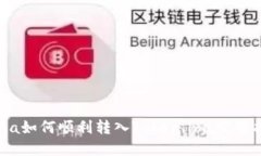 Luna如何顺利转入Token.im：