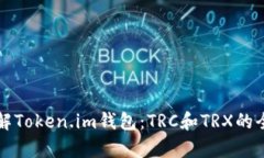 深入了解Token.im钱包：TR